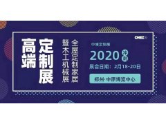 2020年第27屆中國鄭州定制家居木工機(jī)械博覽會(huì)