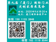 2020第九屆（廈門）國際門業(yè)、定制家居及木工機(jī)械展覽會(huì)